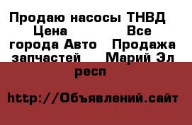 Продаю насосы ТНВД › Цена ­ 17 000 - Все города Авто » Продажа запчастей   . Марий Эл респ.